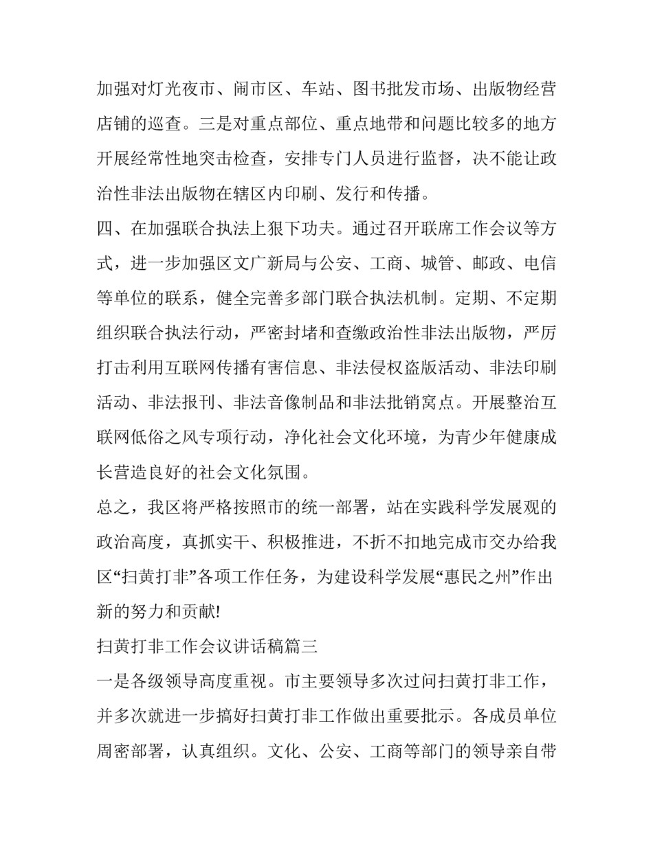 2023年扫黄打非工作会议讲话稿(模板7篇)_第3页