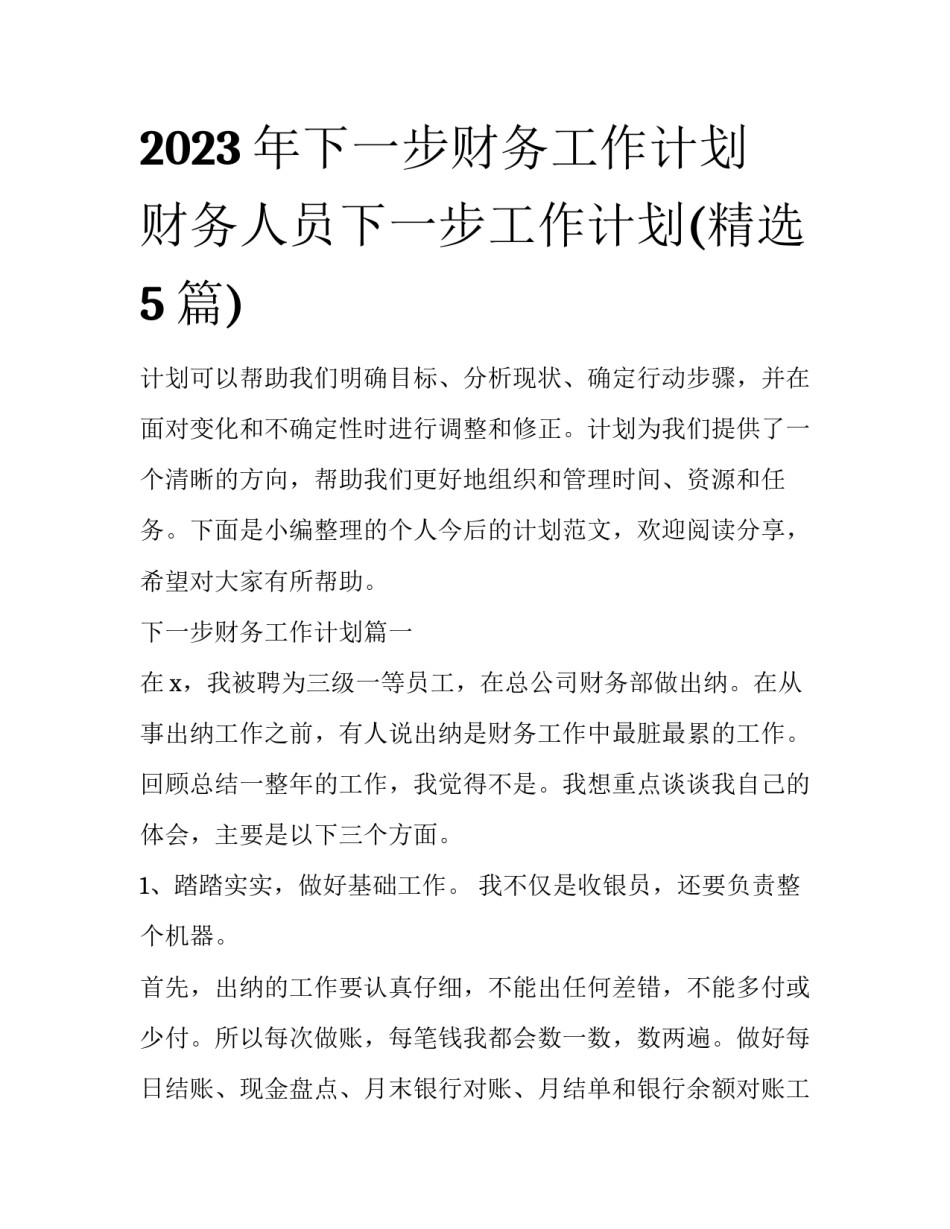 2023年下一步财务工作计划 财务人员下一步工作计划(精选5篇)_第1页