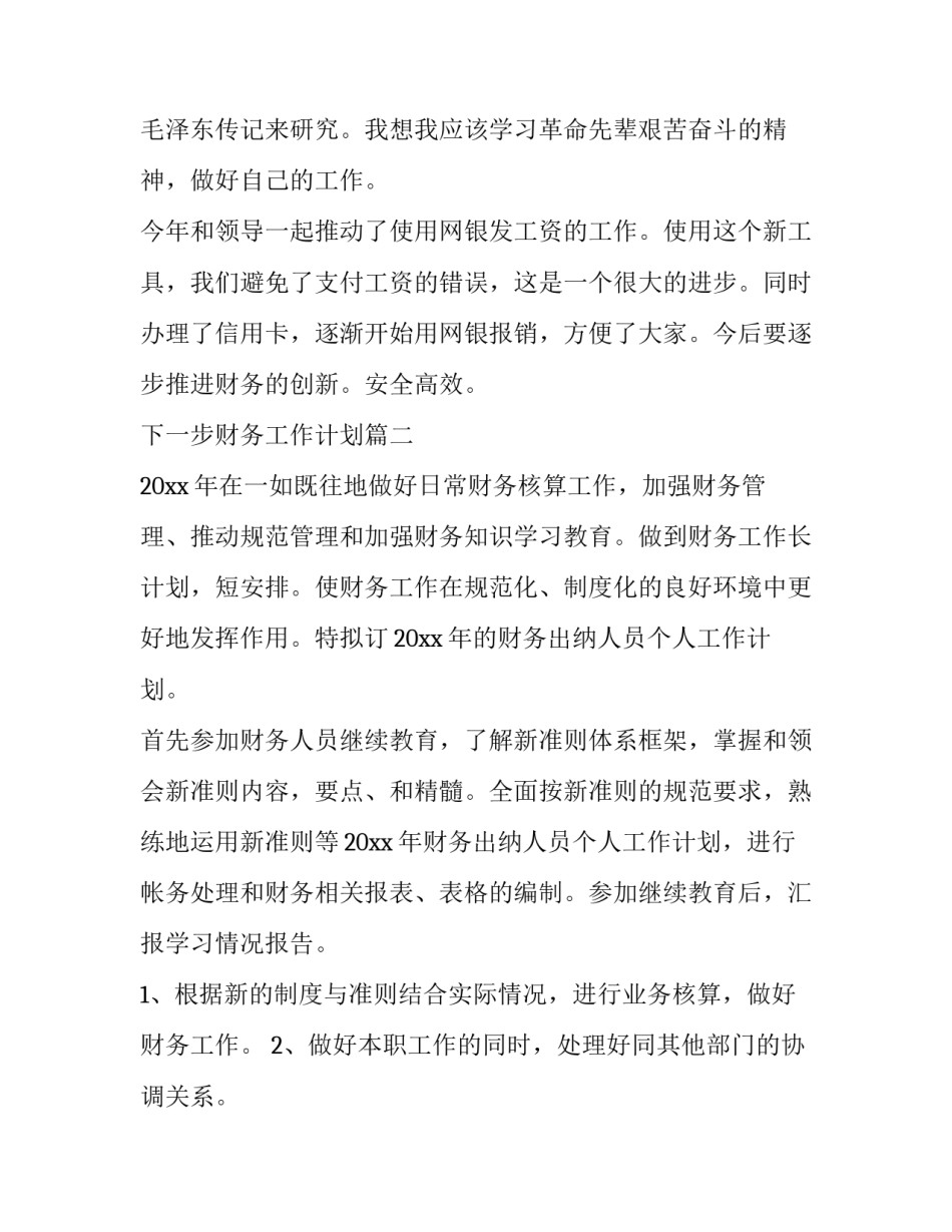 2023年下一步财务工作计划 财务人员下一步工作计划(精选5篇)_第3页