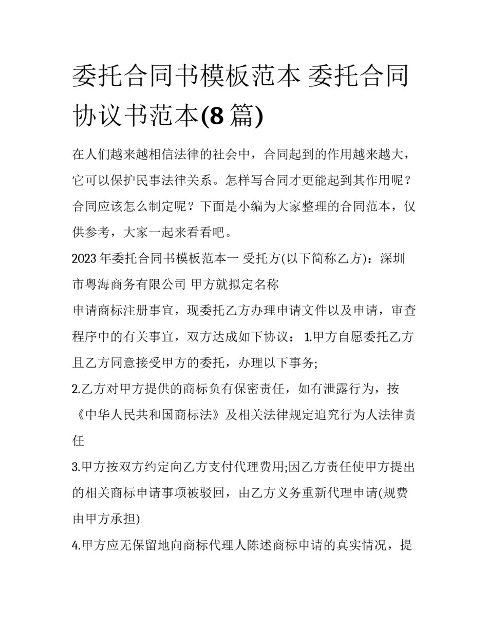 委托合同书模板范本 委托合同协议书范本(8篇)_第1页