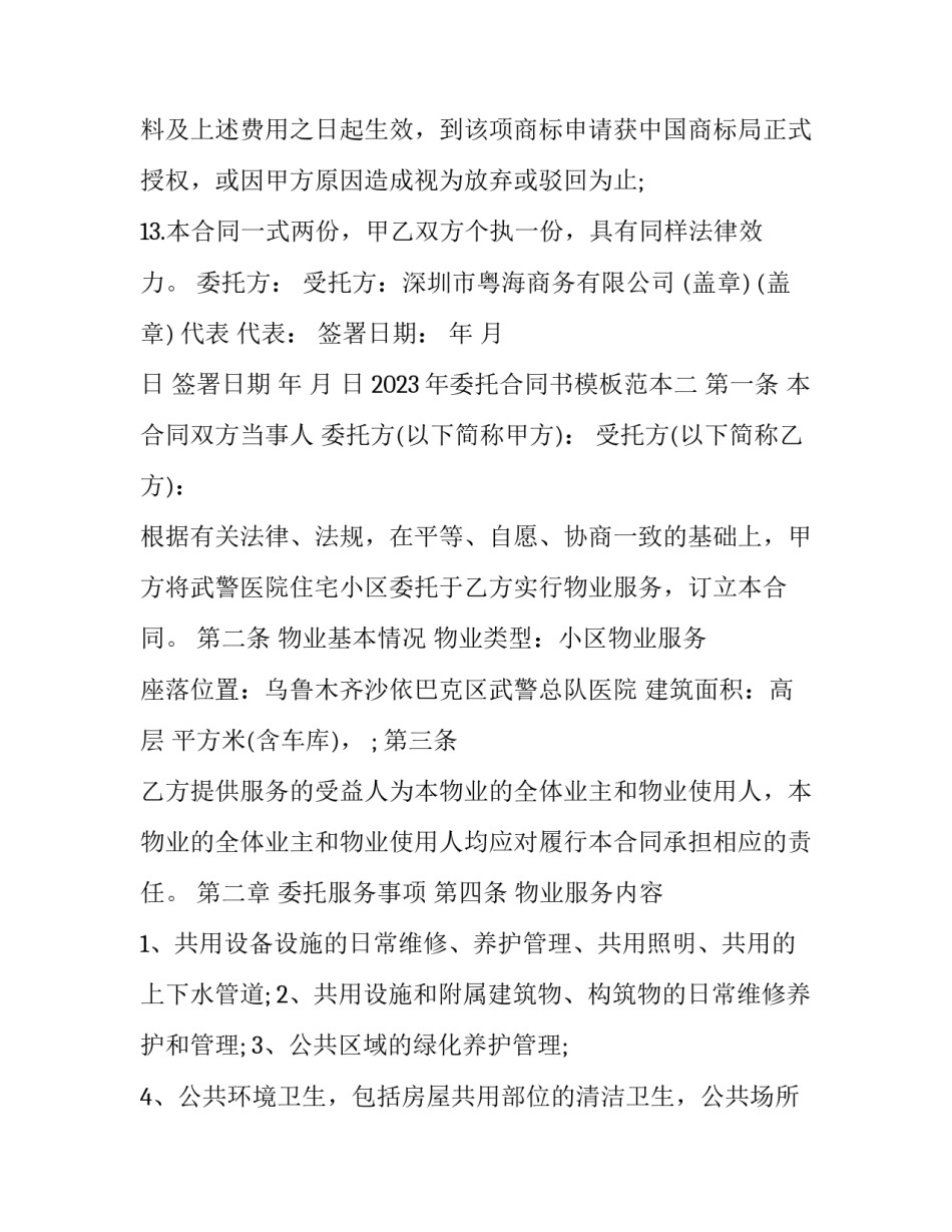 委托合同书模板范本 委托合同协议书范本(8篇)_第3页