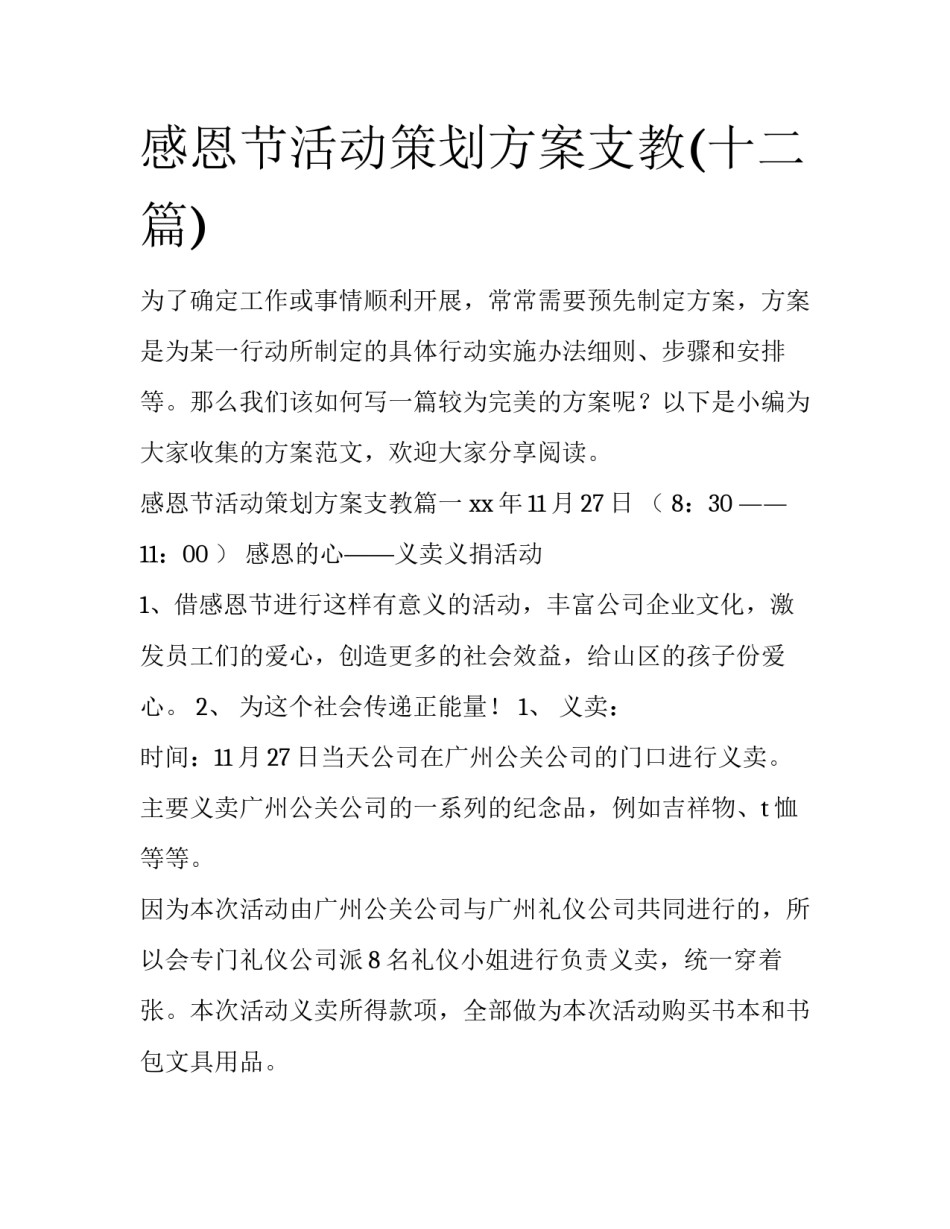 感恩节活动策划方案支教(十二篇)_第1页