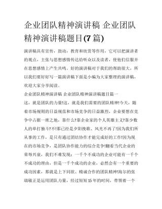 企业团队精神演讲稿 企业团队精神演讲稿题目(7篇)