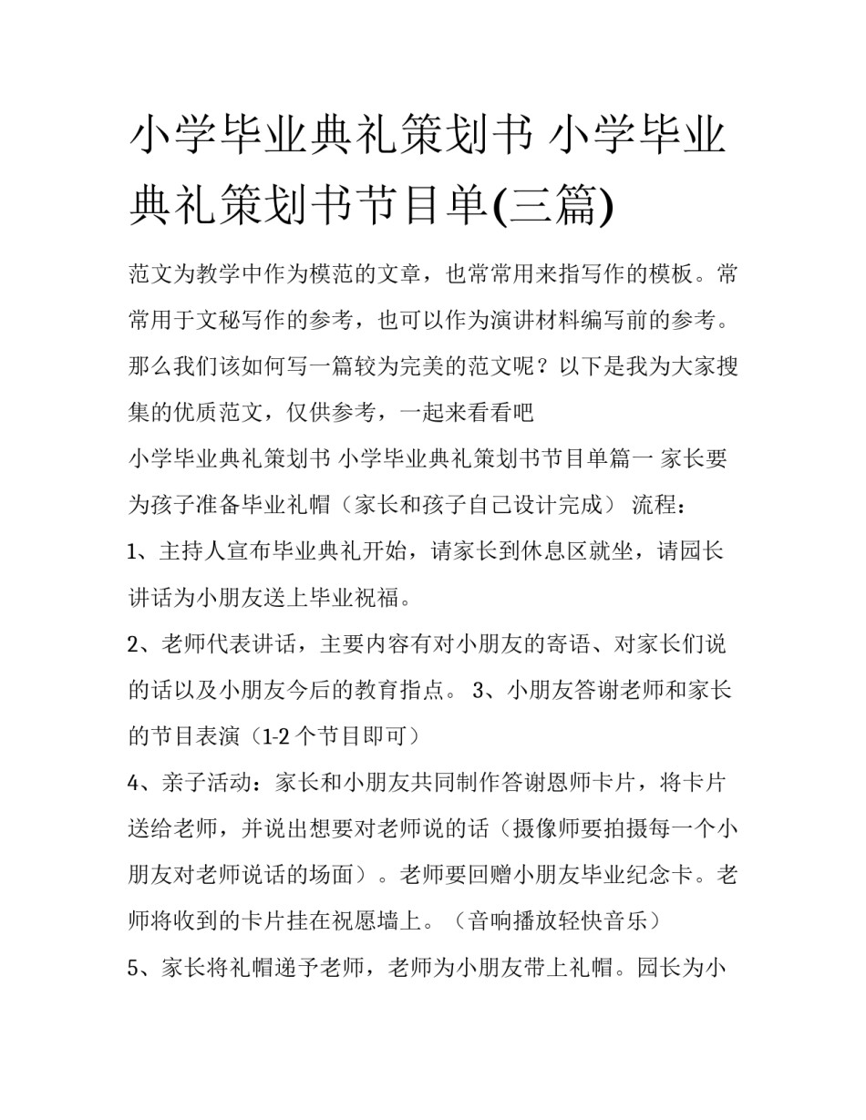 小学毕业典礼策划书 小学毕业典礼策划书节目单(三篇)_第1页