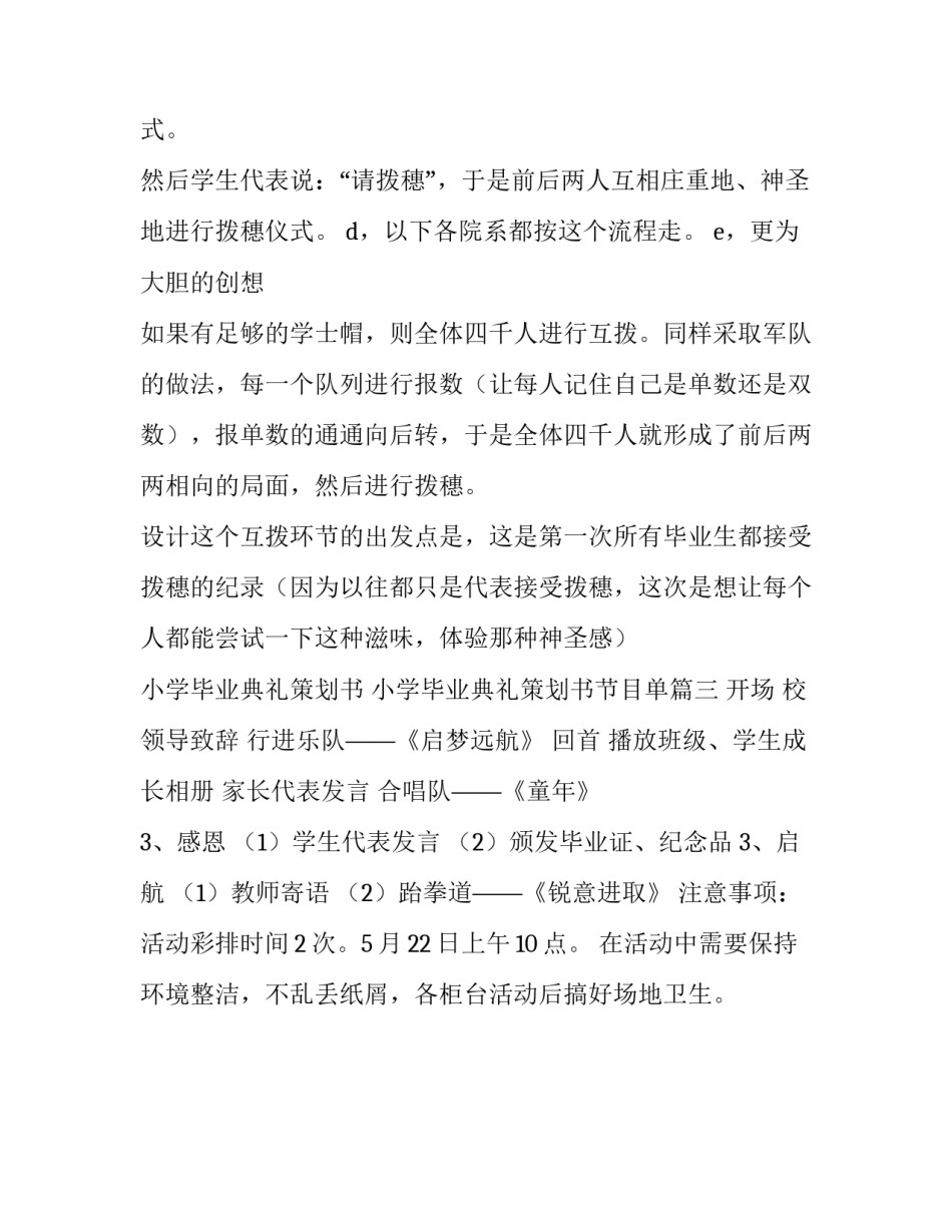 小学毕业典礼策划书 小学毕业典礼策划书节目单(三篇)_第3页