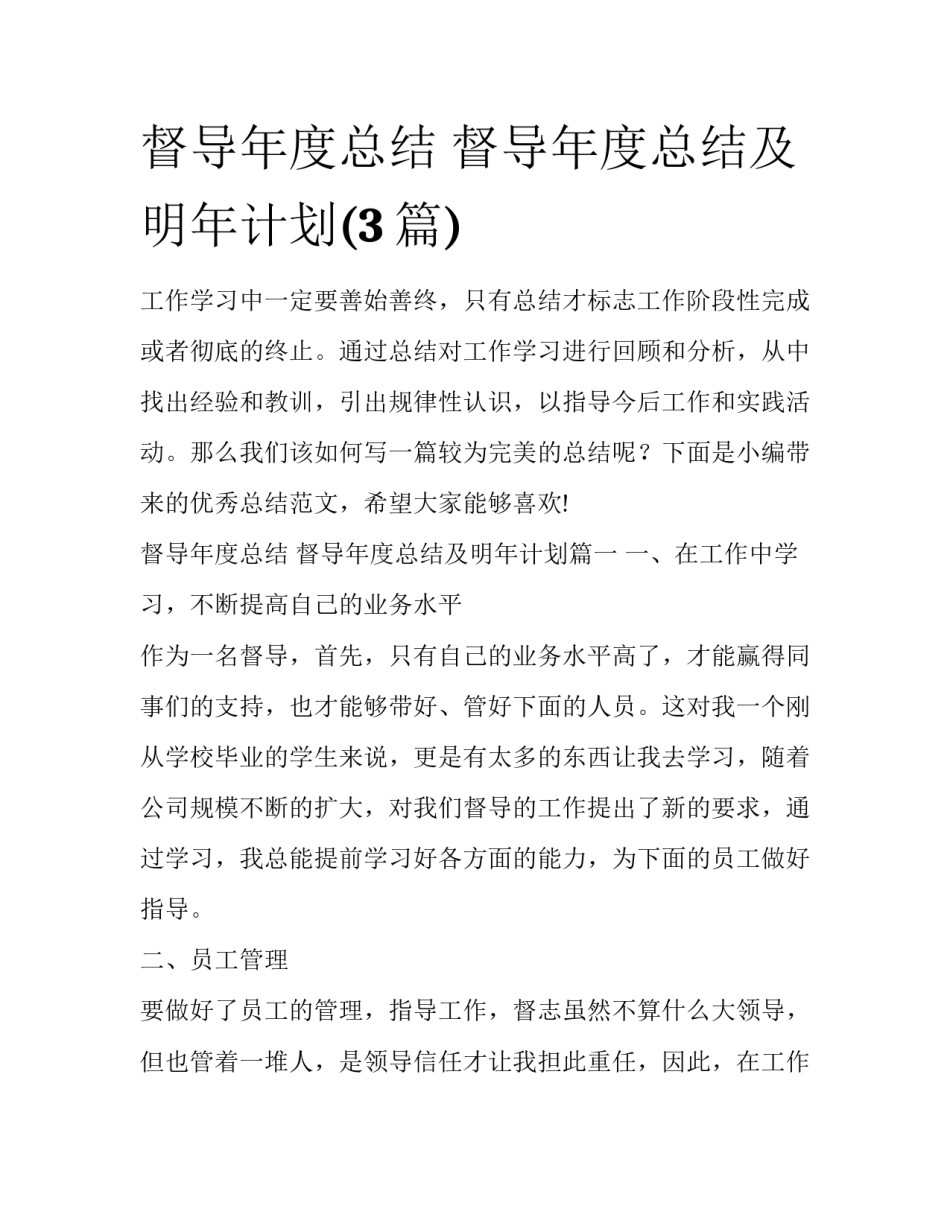 督导年度总结 督导年度总结及明年计划(3篇)_第1页