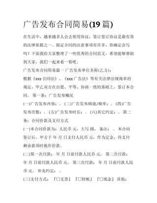 广告发布合同简易(19篇)