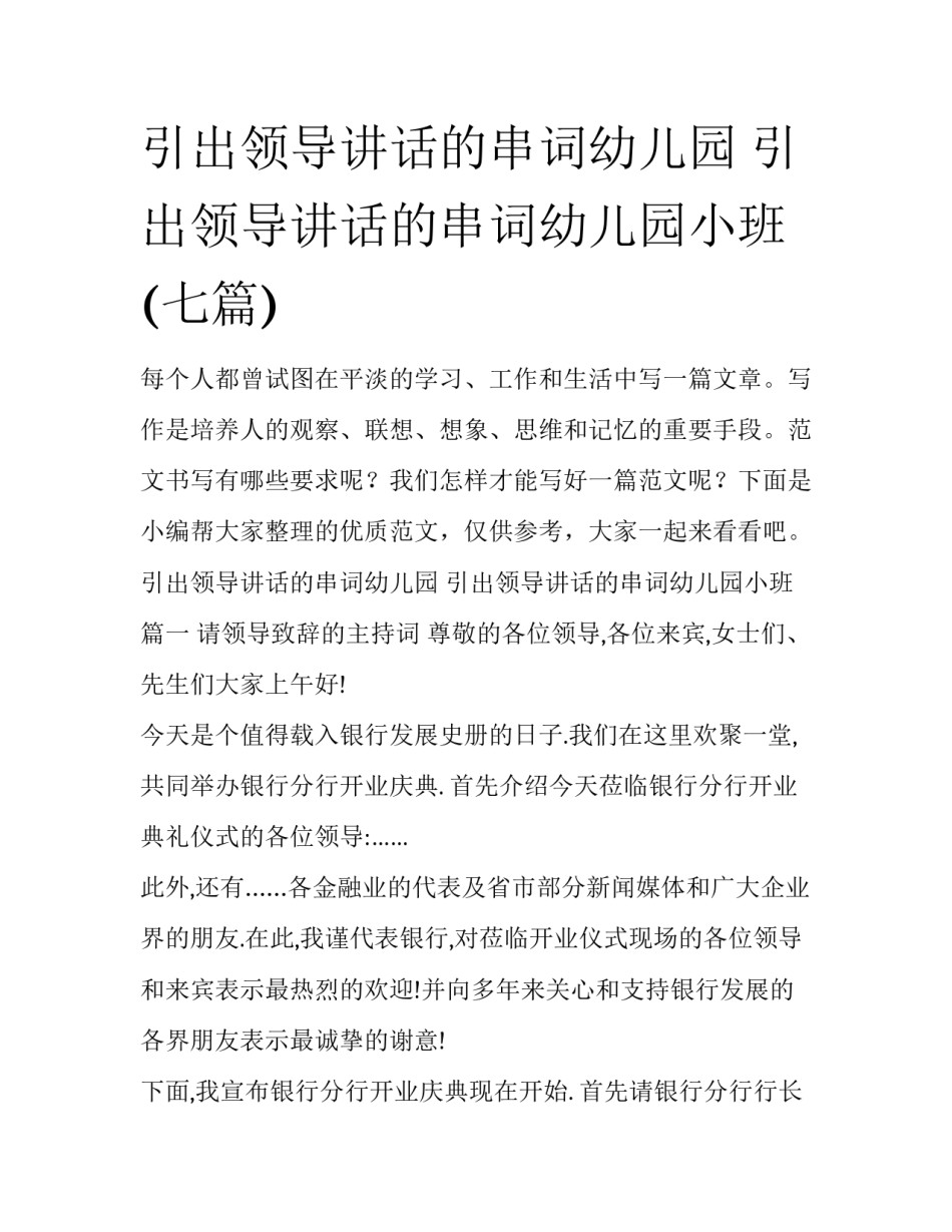 引出领导讲话的串词幼儿园 引出领导讲话的串词幼儿园小班(七篇)_第1页