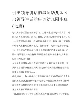 引出领导讲话的串词幼儿园 引出领导讲话的串词幼儿园小班(七篇)