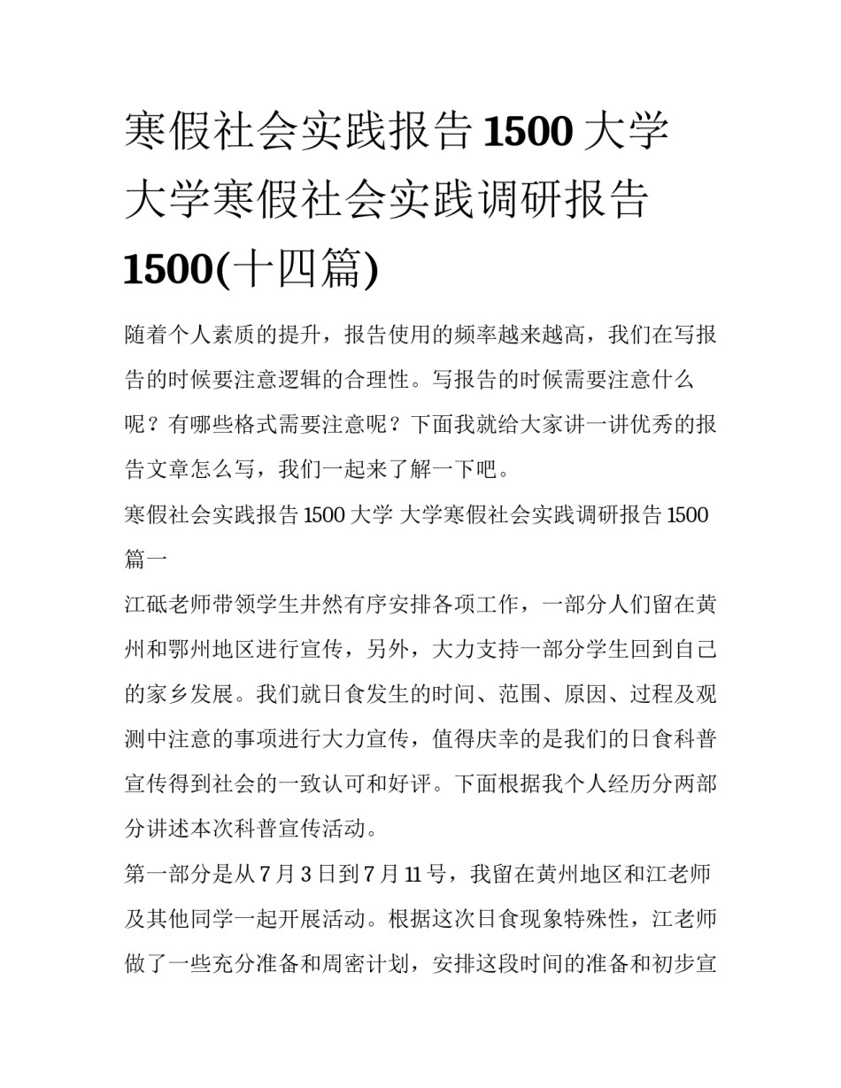 寒假社会实践报告1500大学 大学寒假社会实践调研报告1500(十四篇)_第1页