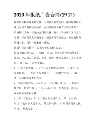 2023年报纸广告合同(19篇)