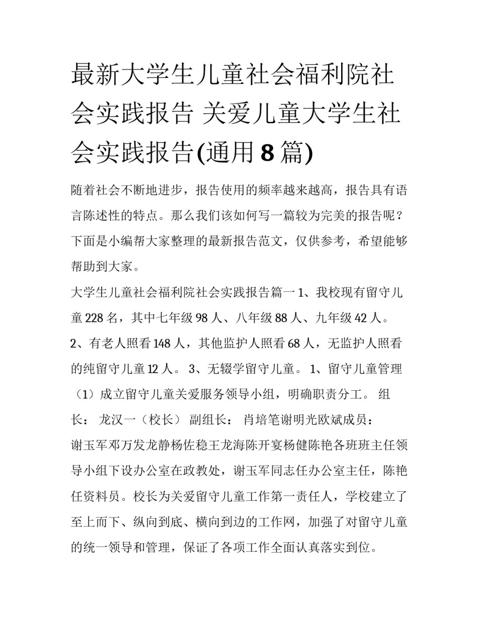 最新大学生儿童社会福利院社会实践报告 关爱儿童大学生社会实践报告(通用8篇)_第1页