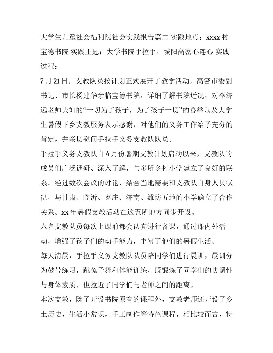 最新大学生儿童社会福利院社会实践报告 关爱儿童大学生社会实践报告(通用8篇)_第3页