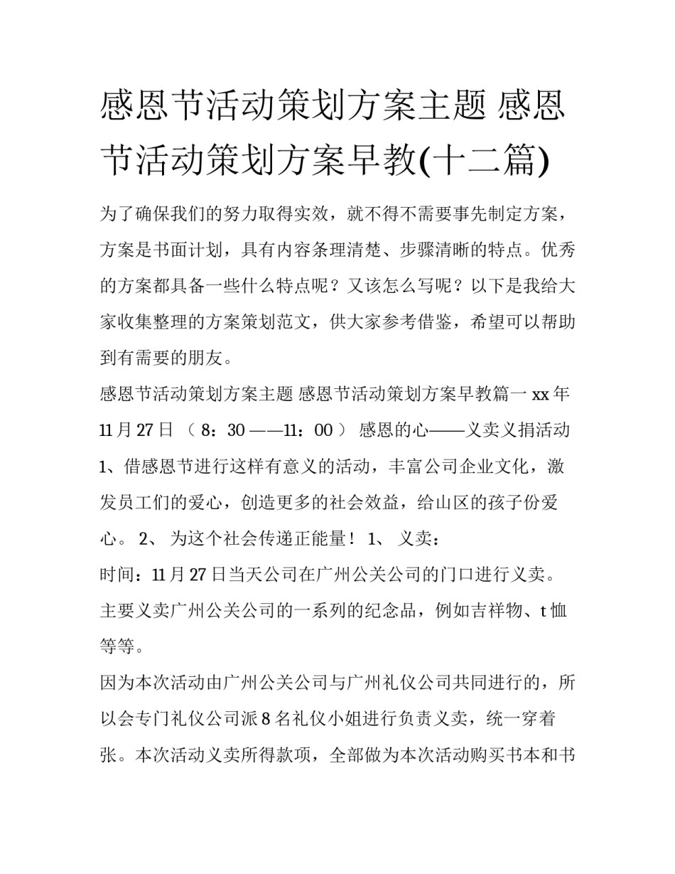 感恩节活动策划方案主题 感恩节活动策划方案早教(十二篇)_第1页