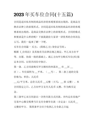 2023年买车位合同(十五篇)