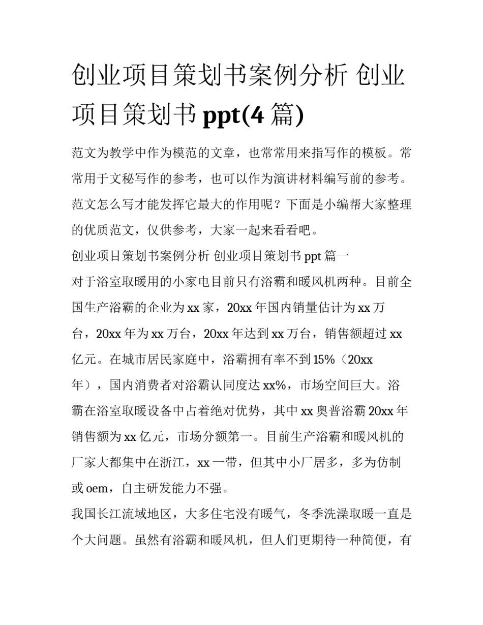 创业项目策划书案例分析 创业项目策划书ppt(4篇)_第1页