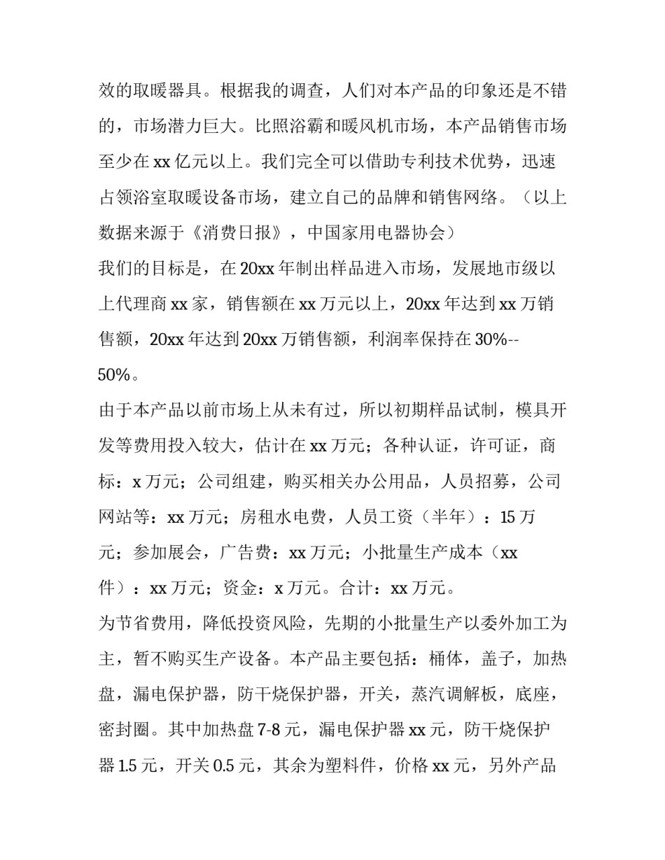 创业项目策划书案例分析 创业项目策划书ppt(4篇)_第2页