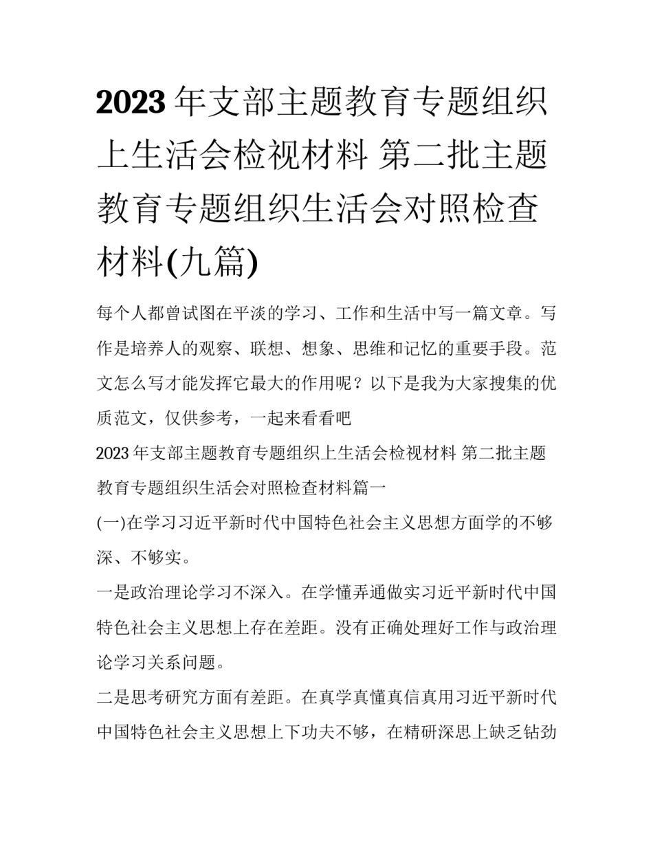 2023年支部主题教育专题组织上生活会检视材料 第二批主题教育专题组织生活会对照检查材料(九篇)_第1页