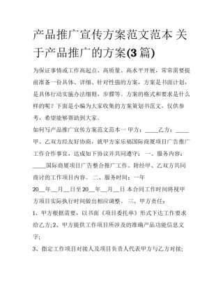 产品推广宣传方案范文范本 关于产品推广的方案(3篇)