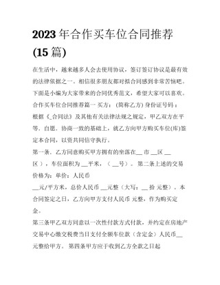2023年合作买车位合同推荐(15篇)