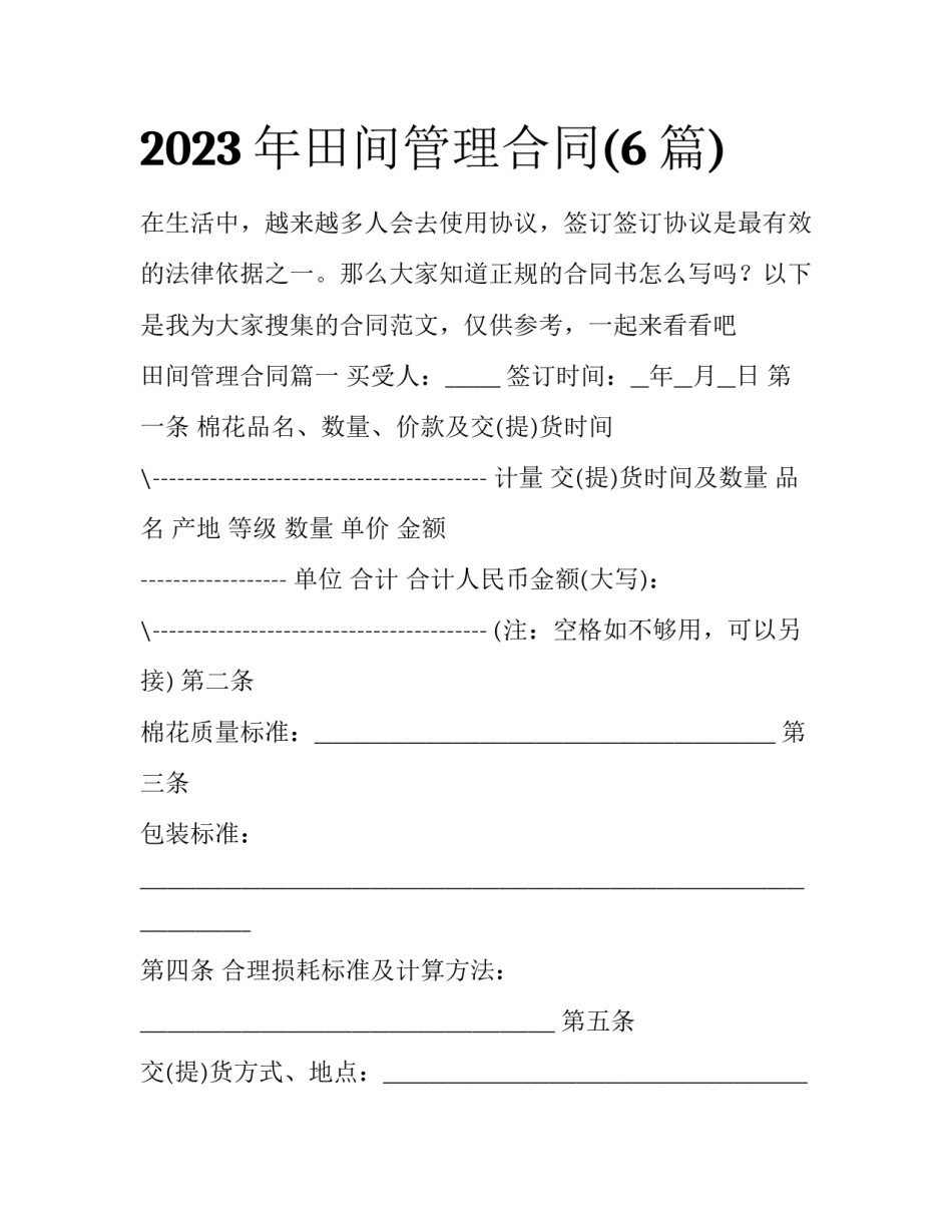 2023年田间管理合同(6篇)_第1页