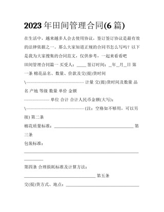 2023年田间管理合同(6篇)