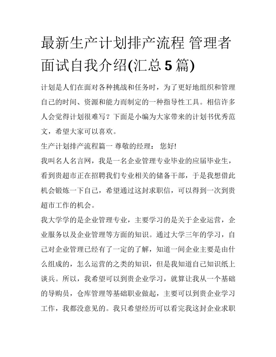 最新生产计划排产流程 管理者面试自我介绍(汇总5篇)_第1页