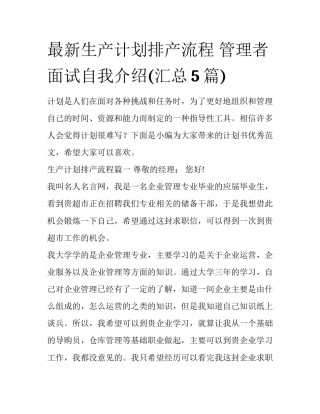 最新生产计划排产流程 管理者面试自我介绍(汇总5篇)