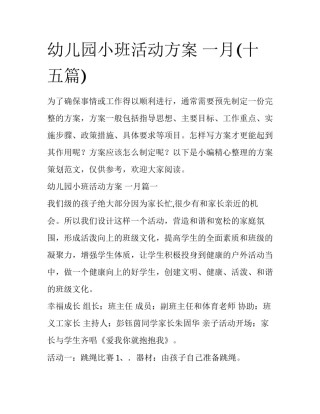 幼儿园小班活动方案 一月(十五篇)