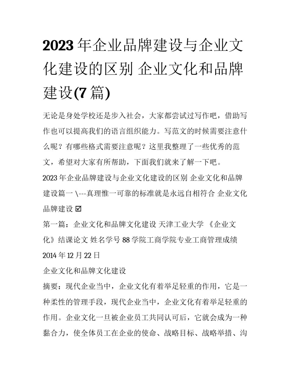 2023年企业品牌建设与企业文化建设的区别 企业文化和品牌建设(7篇)_第1页