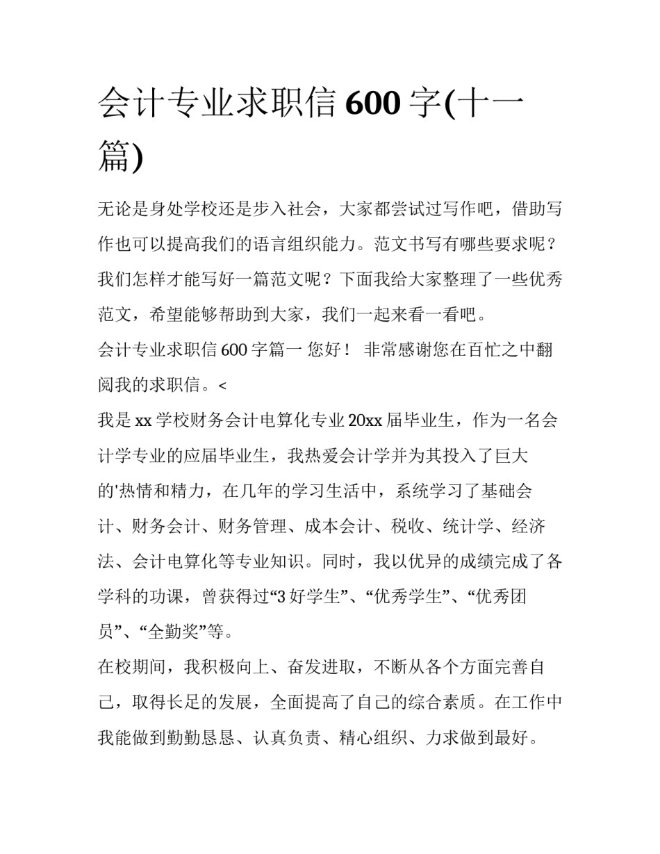 会计专业求职信600字(十一篇)_第1页