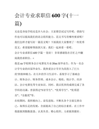 会计专业求职信600字(十一篇)