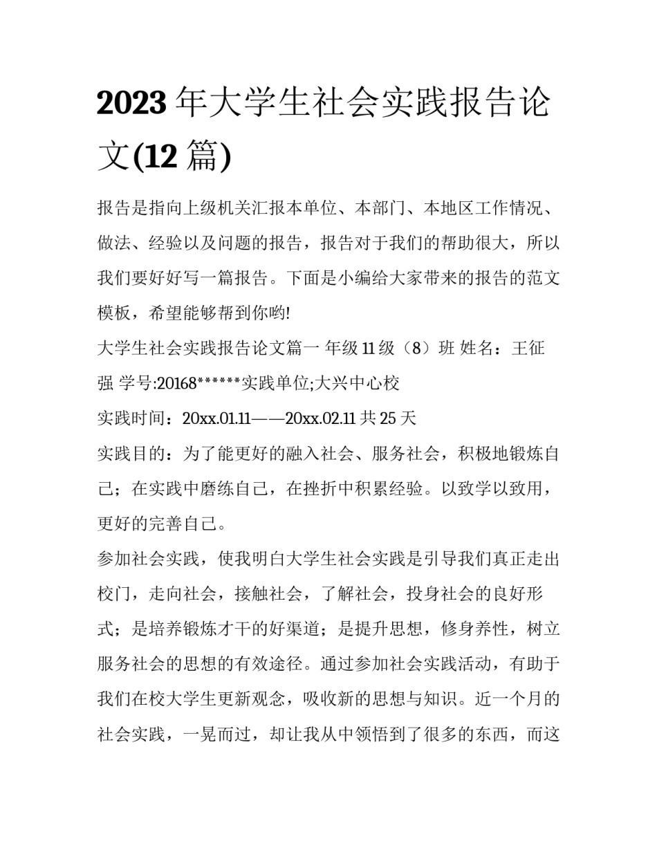 2023年大学生社会实践报告论文(12篇)_第1页