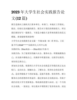 2023年大学生社会实践报告论文(12篇)