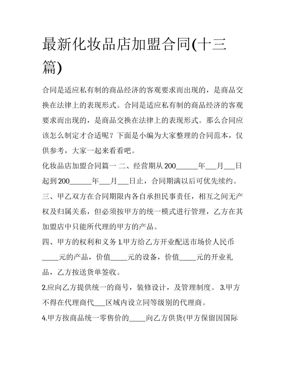 最新化妆品店加盟合同(十三篇)_第1页