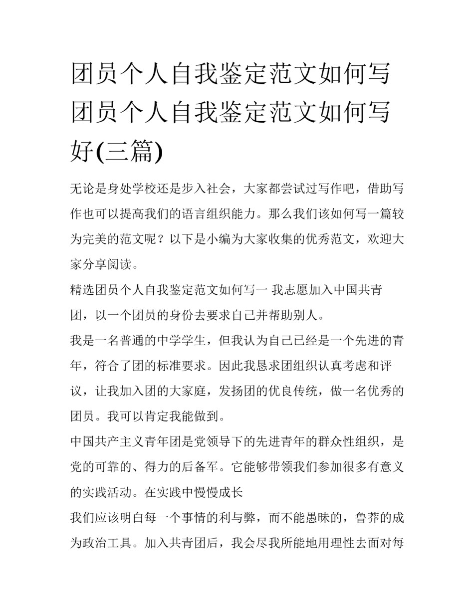 团员个人自我鉴定范文如何写 团员个人自我鉴定范文如何写好(三篇)_第1页
