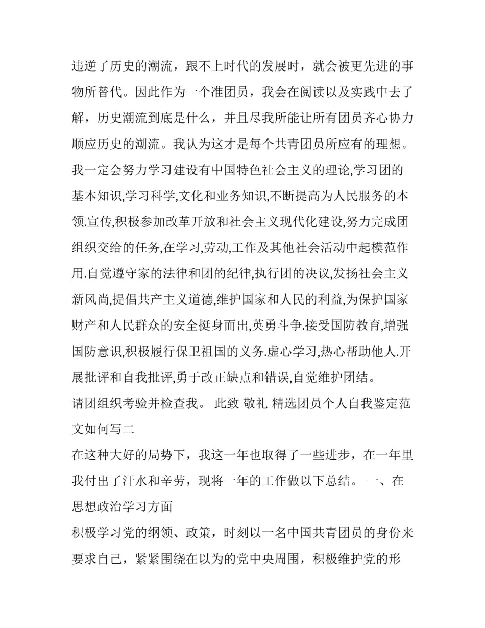 团员个人自我鉴定范文如何写 团员个人自我鉴定范文如何写好(三篇)_第3页