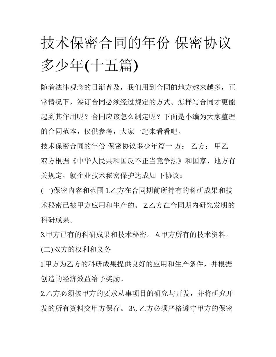 技术保密合同的年份 保密协议多少年(十五篇)_第1页