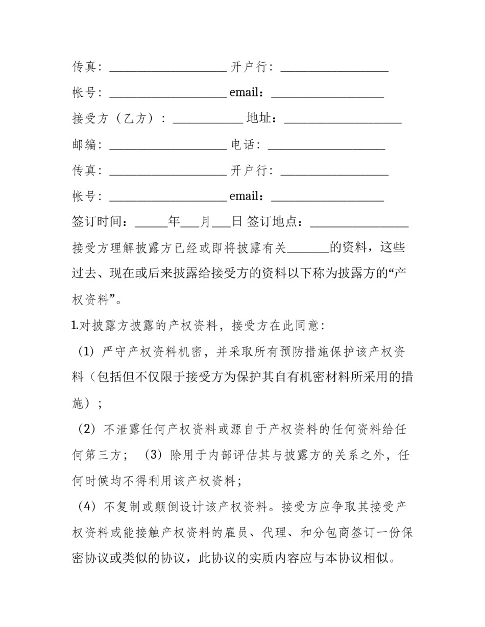 技术保密合同的年份 保密协议多少年(十五篇)_第3页