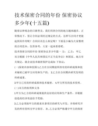 技术保密合同的年份 保密协议多少年(十五篇)
