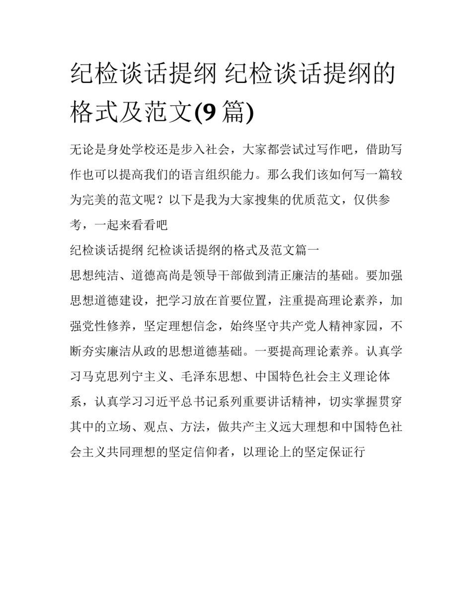 纪检谈话提纲 纪检谈话提纲的格式及范文(9篇)_第1页