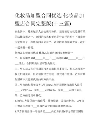 化妆品加盟合同优选 化妆品加盟店合同完整版(十三篇)