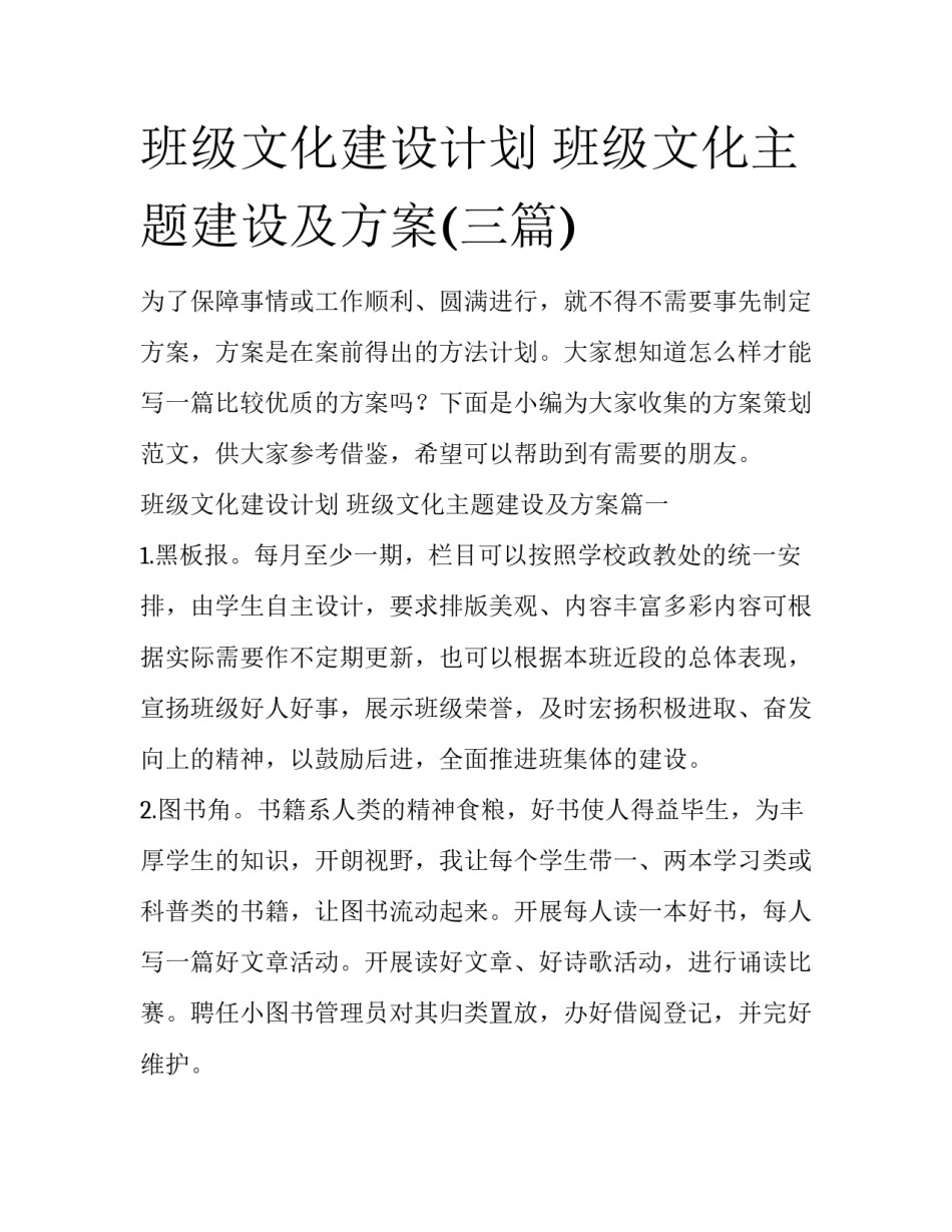 班级文化建设计划 班级文化主题建设及方案(三篇)_第1页