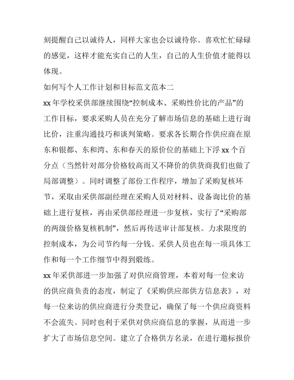 个人工作计划和目标范文范本 个人的工作计划和目标范文(3篇)_第3页