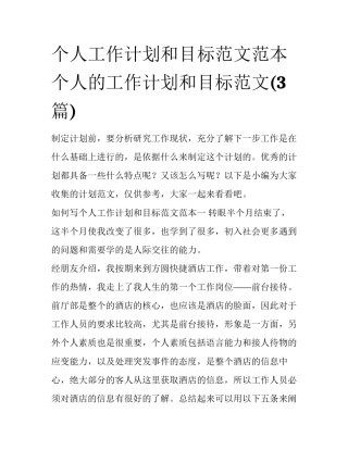 个人工作计划和目标范文范本 个人的工作计划和目标范文(3篇)