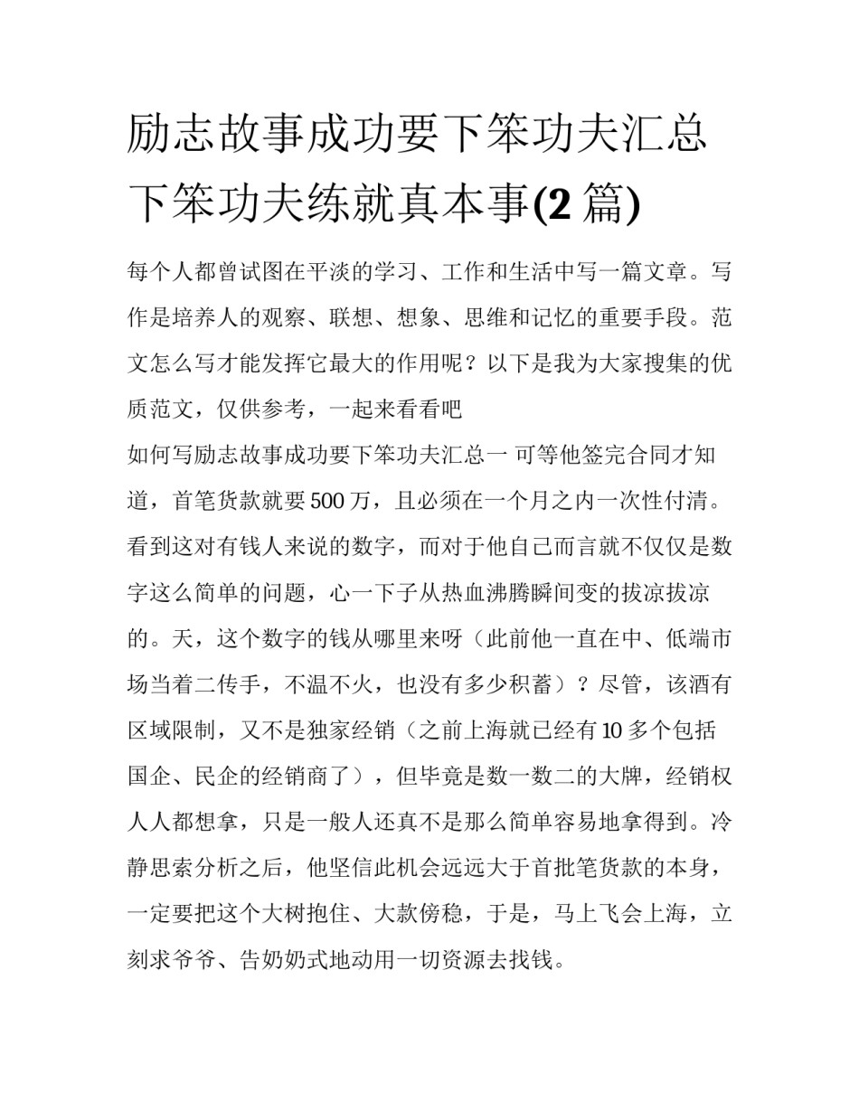 励志故事成功要下笨功夫汇总 下笨功夫练就真本事(2篇)_第1页
