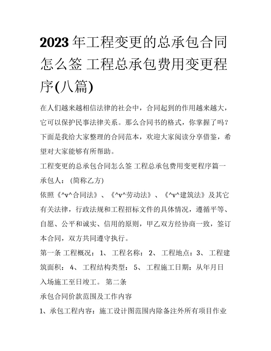 2023年工程变更的总承包合同怎么签 工程总承包费用变更程序(八篇)_第1页