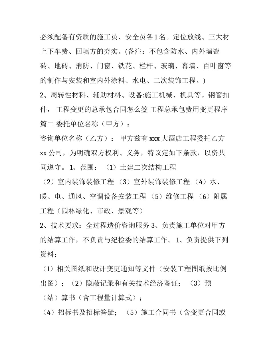 2023年工程变更的总承包合同怎么签 工程总承包费用变更程序(八篇)_第2页