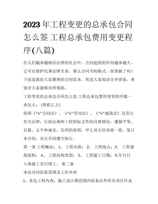 2023年工程变更的总承包合同怎么签 工程总承包费用变更程序(八篇)