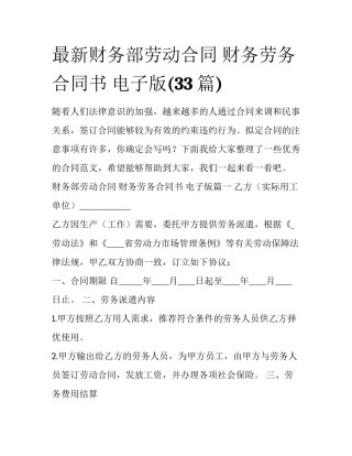 最新财务部劳动合同 财务劳务合同书 电子版(33篇)